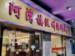 -阿湾楼·温州海鲜·江浙菜(京江路店)