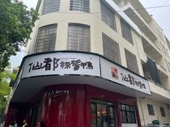 -仙都辣酱鸭(总店)
