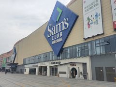 -山姆会员商店(邻瑞广场店)
