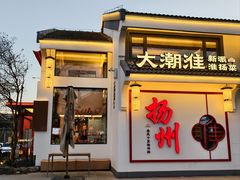 -大潮淮·淮扬菜(何园旗舰店)