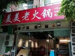 -美美老火锅(回龙湾店)
