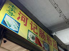 门面-河记肠粉店