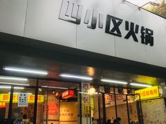 门面-四小区火锅·巷子里的重庆火锅(花照壁店)