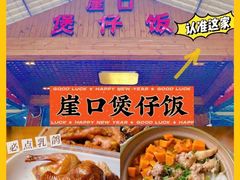 -崖口煲仔饭