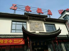 -石家饭店中市店