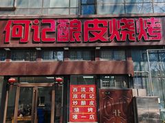 -何记酿皮店(西流湾店)