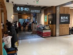 -袁家村关中印象体验地(大唐不夜城店)