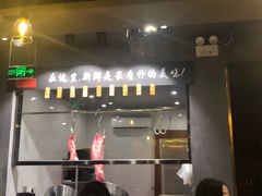 门面-牛品福潮汕牛肉火锅(旺庄店)