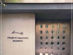 -穹六人间 people 6(岳阳路店)