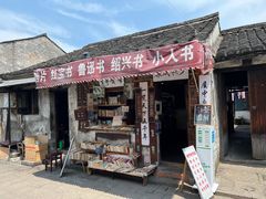 -绍兴书圣故里景区