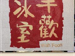 门面-華歡冰室-WahFoon(吉大店)