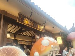 -菌自由丨野生菌火锅特色庭院餐厅(丽江古城店)