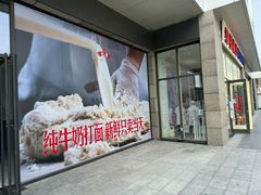 -红星前进面包牛奶公司(五道口购物中心店)