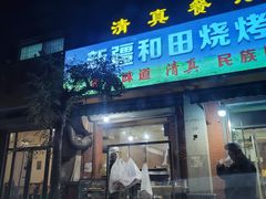 门面-新疆和田烧烤王(凤凰路店)