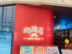 -闽海肴(北辰荟店)