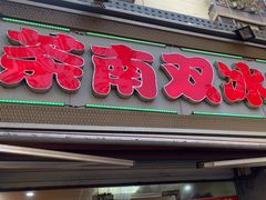 -茶南面馆(湖西街店)