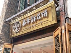 门面-嘉华鲜花饼·现烤(昆明老街店)