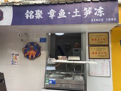 -铭聚章鱼土笋冻(松柏店)