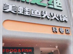 门面-味之绝·美蛙鱼头火锅(科巷店)