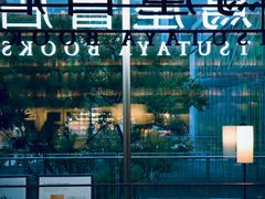 -茑屋书店(天目里店)