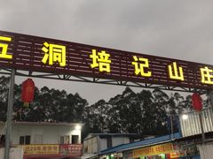 门面-五洞培记山庄·鲜牛肉火锅