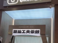 -茶月山·潮汕工夫茶饮(乐峰广场店)