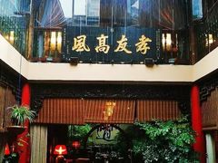 -白鹭原茶艺馆