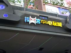 -核客电玩城(东门店)