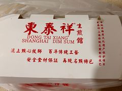 -东泰祥生煎馆(重庆北路店)