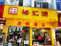 门面-海汇源老烧麦店(东大街总店)