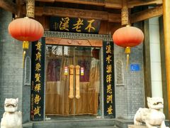 门面-不老溪贵州菜(广安门总店)