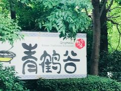 门面-青鹤谷(苏州店)