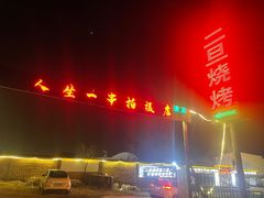 -清真·馬坡二旦烧烤(人生一串拍摄店)