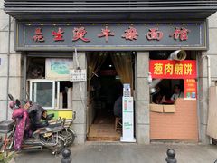 门面-王记生烫牛杂面馆(兰陵路店)