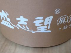 -清真盛志望麻酱酿皮·非遗老字号
