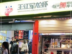 门面-王红军龙虾(新民路店)