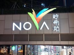 -岭南站NOVA