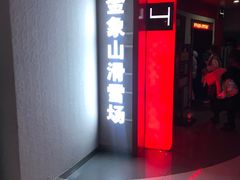 -山文星辉影城(济南和谐广场店)