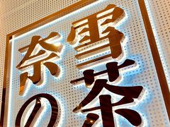 -奈雪的茶(石厦时代广场店)
