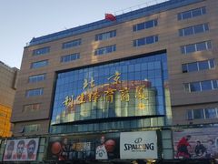 -北京利生体育商厦