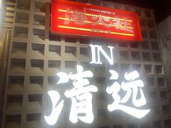 -港火社成都火锅(城市花园店)