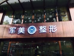 -重庆军美医疗美容医院