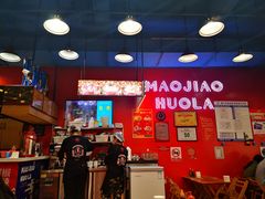 -冒椒火辣(太古里店)