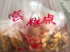 -宫廷糕点铺(建设路店)