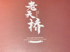 -老天桥蛙炉火锅(姑苏总店)