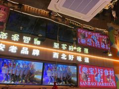 -叁宝烤肉• 西安烧烤(凤城十二路店)