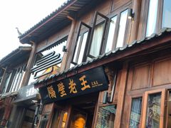 门面-木王宴语·野生鲜菌火锅(玉河店)