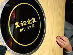 -大和食乐·鲜和牛酸汤火锅(环宇荟店)