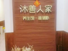 -沐善人家中医·推拿·理疗·三伏灸(新洲店)