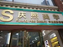 -S庆熙美学皮肤管理